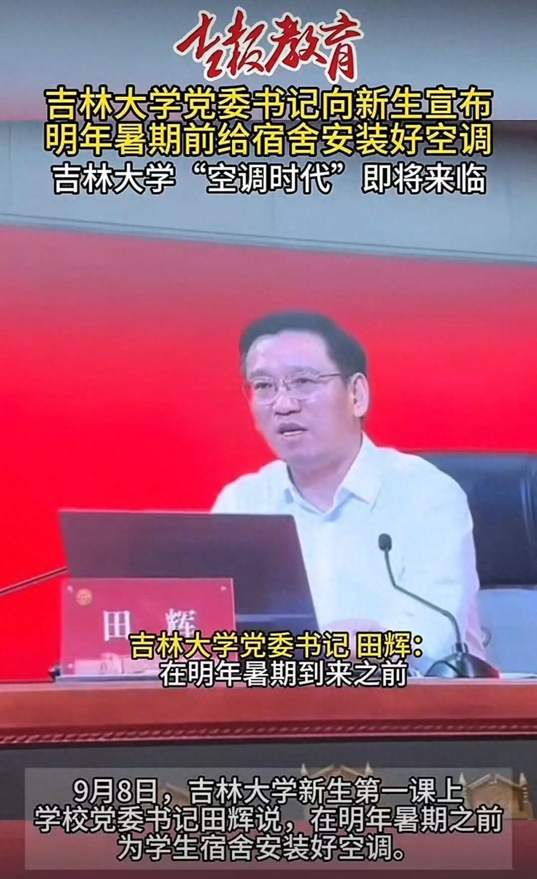 吉林大学:明年暑假前装空调!